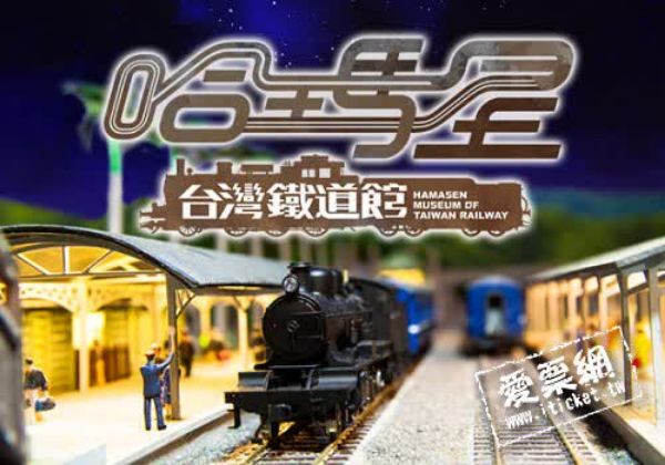 圖片 駁二藝術特區哈瑪星台灣鐵路館單人票－兩張一套