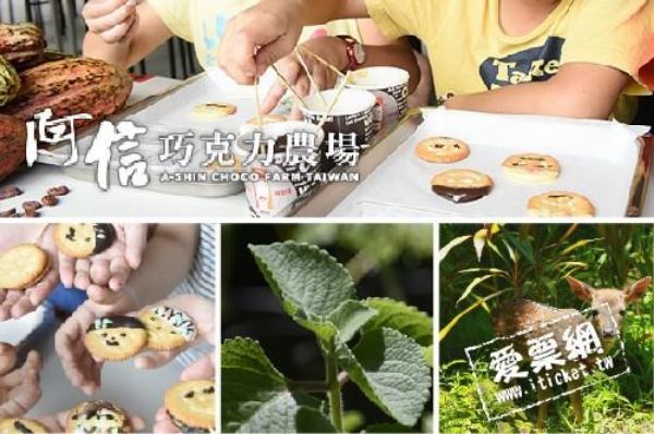 圖片 阿信巧克力農場入園門票＋巧克力DIY－兩張一套