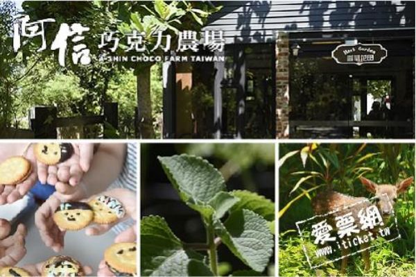 圖片 阿信巧克力農場入園門票＋香草精油DIY－兩張一套