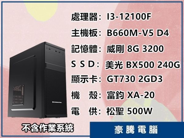 圖片 INTEL I3-12100F 四核心 GT730 2G /240G SSD 套裝主機 影音文書機 電腦