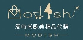 MODISH愛時尚歐美精品代購