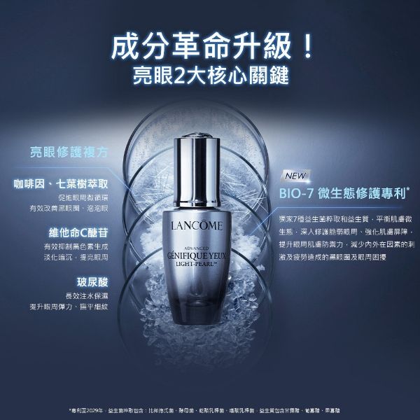 圖片 LANCOME 蘭蔻  超未來肌因冰珠亮眼粹  20ml