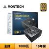 圖片 Montech 君主 TITAN GOLD 1000W 1000瓦 金牌 全模組 電源供應器