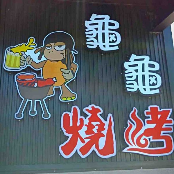 圖片 小琉球龜龜燒烤BBQ吃到飽－四張一套