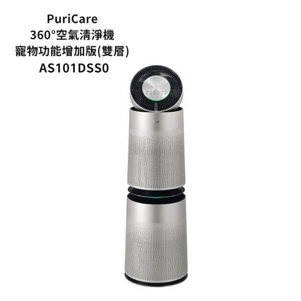 圖片  LG樂金【AS101DSS0】PuriCare 360度空氣清淨機 寵物功能增加版（雙層）
