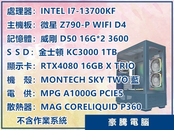 圖片 INTEL I7-13700KF 獨顯 RTX4080 TRIO 套裝主機 SKY TWO 藍色機殼 電競主機