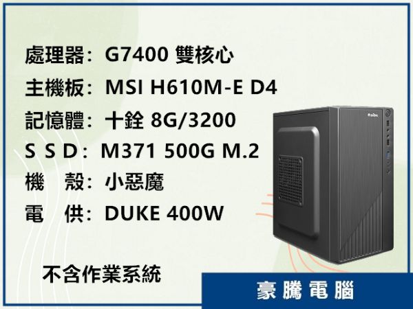 圖片 INTEL G7400 雙核心 H610M-E DDR4 M.2 500G SSD 套裝主機 無系統
