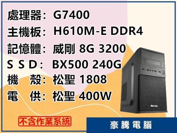 圖片 INTEL G7400 雙核心 H610M-K/8G/240G SSD 套裝主機 文書機 電腦