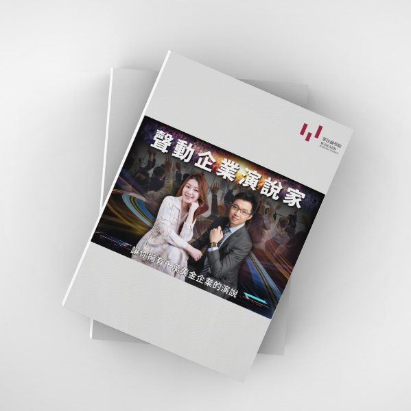 圖片 聲動企業演說家