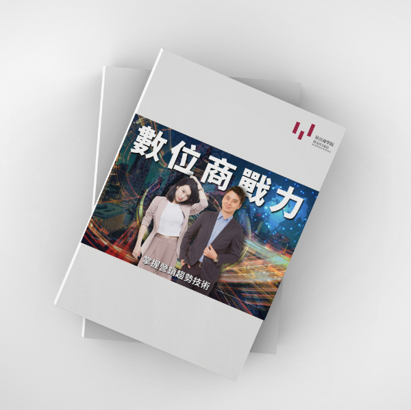 圖片 數位商戰力