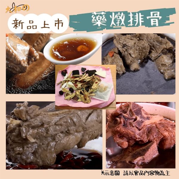 圖片 【藥燉排骨】秋冬季節 品嘗一碗記憶中 阿嫲的味道!3入裝免運特惠價!