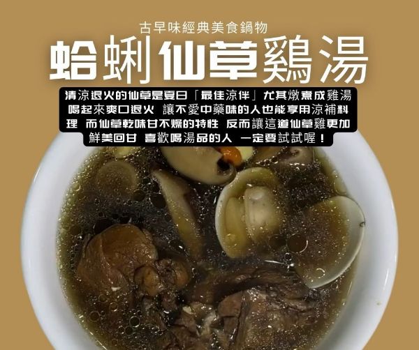 圖片 【蛤蜊風味～仙草雞湯】3入裝免運特惠價
