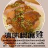 圖片 【滇味椒麻雞】6入裝免運特惠價！