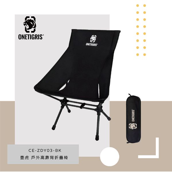 圖片 OneTigris 壹虎戶外高靠背折疊椅 (黑) CE-ZDY03-BK