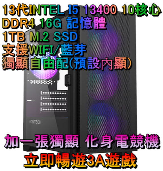 圖片 最新13代 intel I5 10核心機體 顯卡自由配👊購買就送周邊組合包👊
