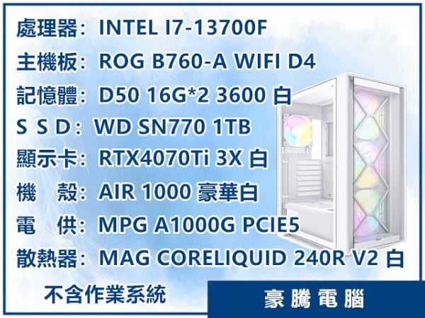 圖片 INTEL I7-13700F ROG B760-A 獨顯 RTX4070Ti 白色 電競主機 套裝主機