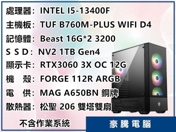 圖片 INTEL I5-13400F TUF B760M 獨顯 RTX3060 雙塔 雙扇 套裝主機 電腦