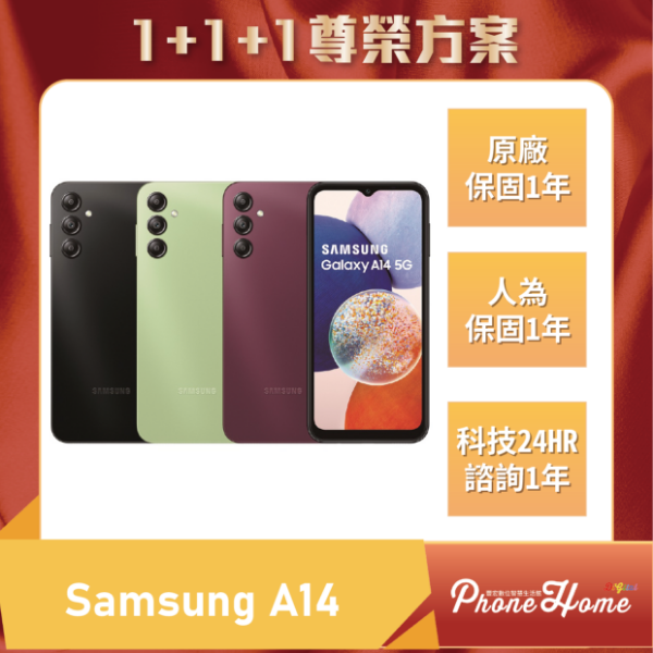 圖片 【1+1+1尊榮方案】SAMSUNG Galaxy A14 128G