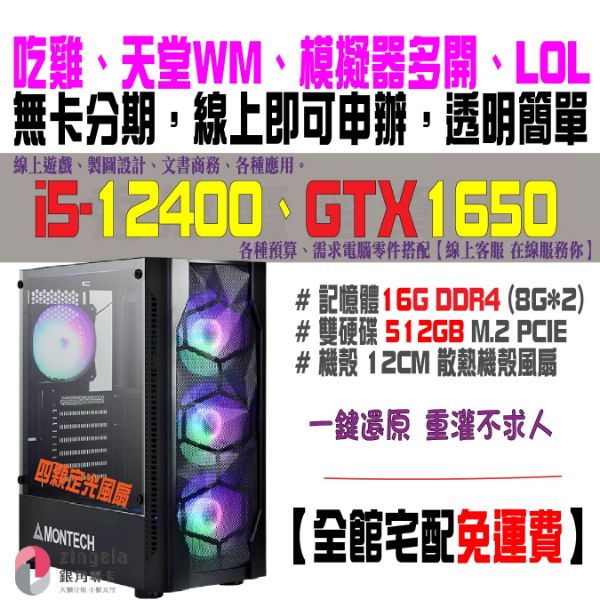 圖片  【最強CP值】電競主機(i5-12400/GTX1650/16G/512G)