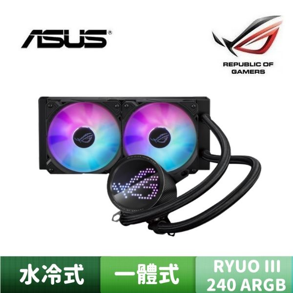 圖片 ASUS 華碩 ROG RYUO III 240 ARGB 龍王三代 一體式 水冷式散熱器