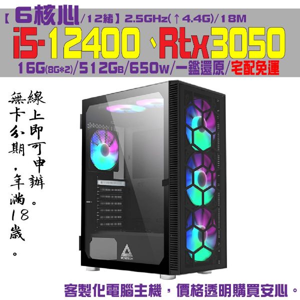 圖片 【滿貫全壘打】電競主機(i5-12400/RTX3050/16G/512G)