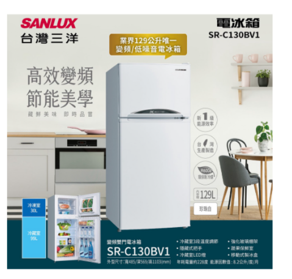 圖片 SANLUX 台灣三洋 129公升 雙門變頻冰箱 SR-C130BV1
