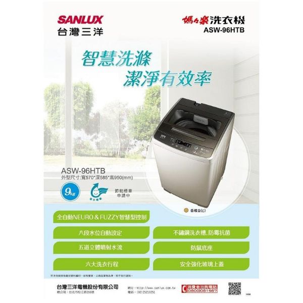 圖片 SANLUX 台灣三洋 9公斤洗衣機 ASW-96HTB