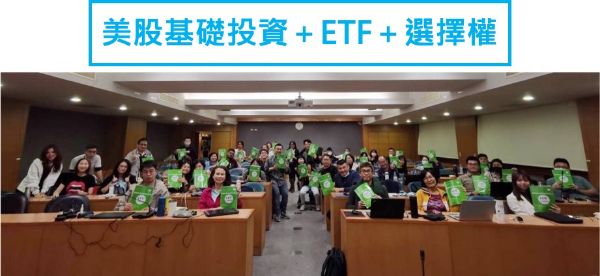 圖片 1.美股基礎投資＋3.ETF＋4.選擇權