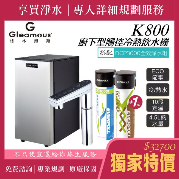 圖片 【Gleamous格林姆斯】K800 冷熱雙溫觸控處下型飲水機 （贈DCP3000全效淨水組 ｜贈全台安裝服務）