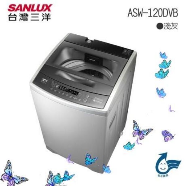 圖片 SANLUX 台灣三洋 12KG 變頻直立式洗衣機 ASW-120DVB
