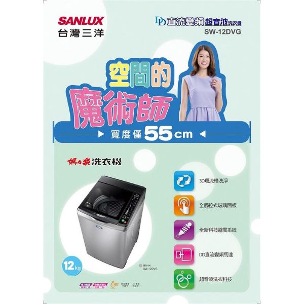 圖片 【SANLUX 三洋】12KG 變頻直立式洗衣機 SW-12DVG