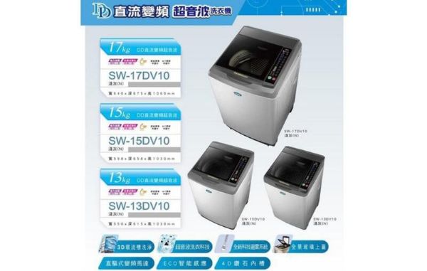 圖片 SANLUX 台灣三洋 13Kg直流變頻超音波洗衣機 SW-13DV10