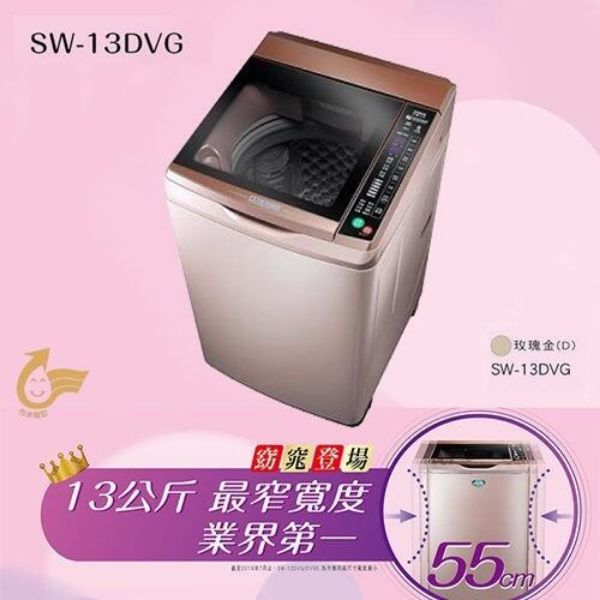 圖片 SANLUX【台灣三洋】13KG 變頻直立式洗衣機 SW-13DVG
