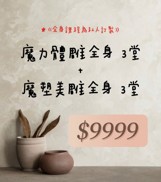 圖片 綜合-全身私人訂製體態雕塑（3+3）