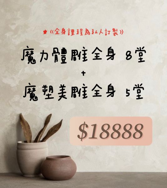 圖片 綜合-全身私人訂製體態雕塑（8+5）
