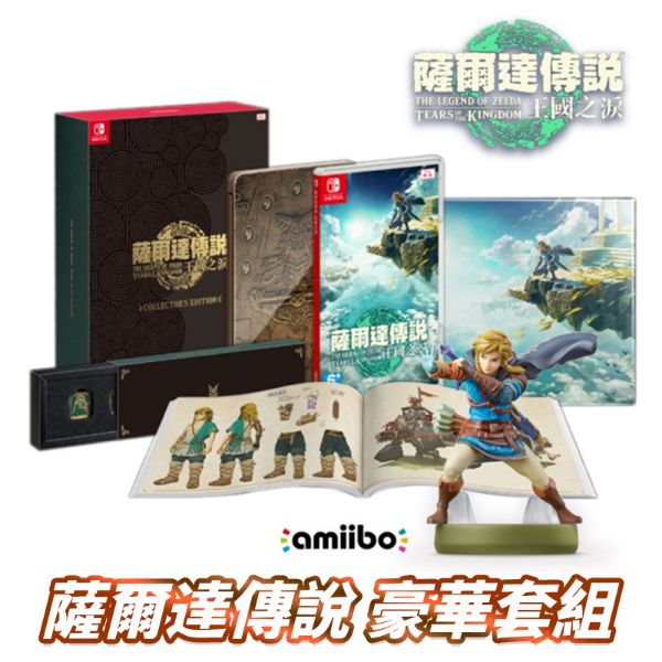 圖片 SWITCH 薩爾達傳說 王國之淚 豪華經典套組