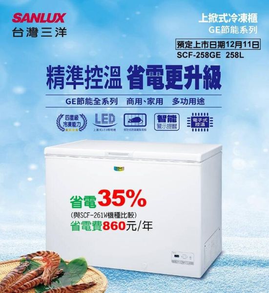 圖片 SANLUX 台灣三洋 258L 上掀式冷凍櫃 SCF-258GE