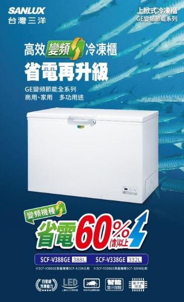 圖片 SANLUX台灣三洋 332L 變頻上掀式冷凍櫃 SCF-V338GE