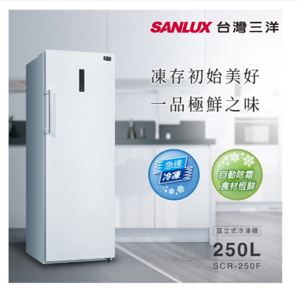 圖片 台灣三洋 直立式冷凍櫃 SCR-250F