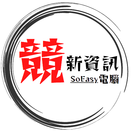 SoEasy電腦 | 競新資訊