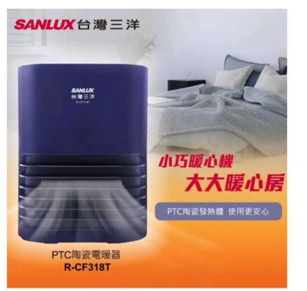 圖片 SANLUX台灣三洋 陶瓷式電暖器R-CF318T