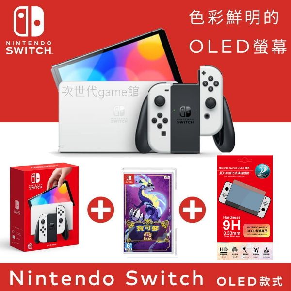 圖片 OLED白黑款主機寶可紫玻璃貼  快閃價【次世代game館】