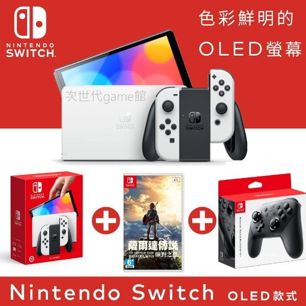 圖片 OLED主機薩爾達曠野之息同史上最強 ARPG【次世代game館】