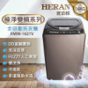 圖片 禾聯16KG 極淨變頻全自動洗衣機HWM-1621V