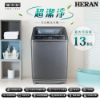 圖片 禾聯13KG超潔淨全自動洗衣機HWM-1391
