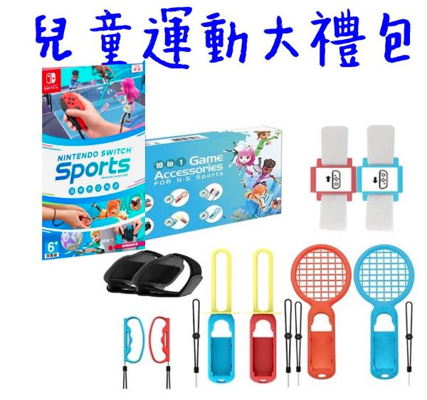 圖片 NS兒童運動大禮包中文版【次世代game館】