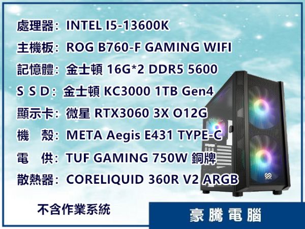 圖片 INTEL I5-13600K ROG B760-F DDR5 獨顯 360R 水冷 套裝主機 電腦 電競