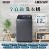 圖片 禾聯12KG全自動洗衣機HWM-1271
