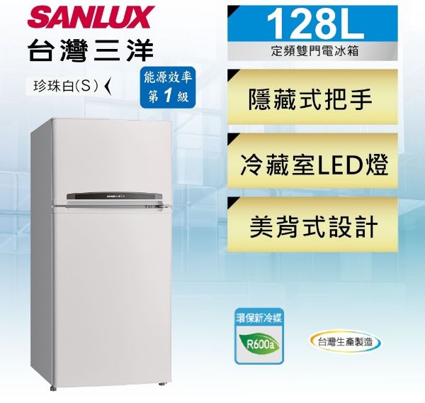 圖片 【SANLUX 台灣三洋】128公升雙門定頻一級電冰箱 SR-C128B1