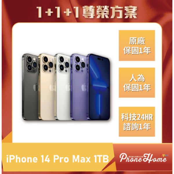 圖片 【1+1+1尊榮方案】IPhone 14 Pro Max 1TB